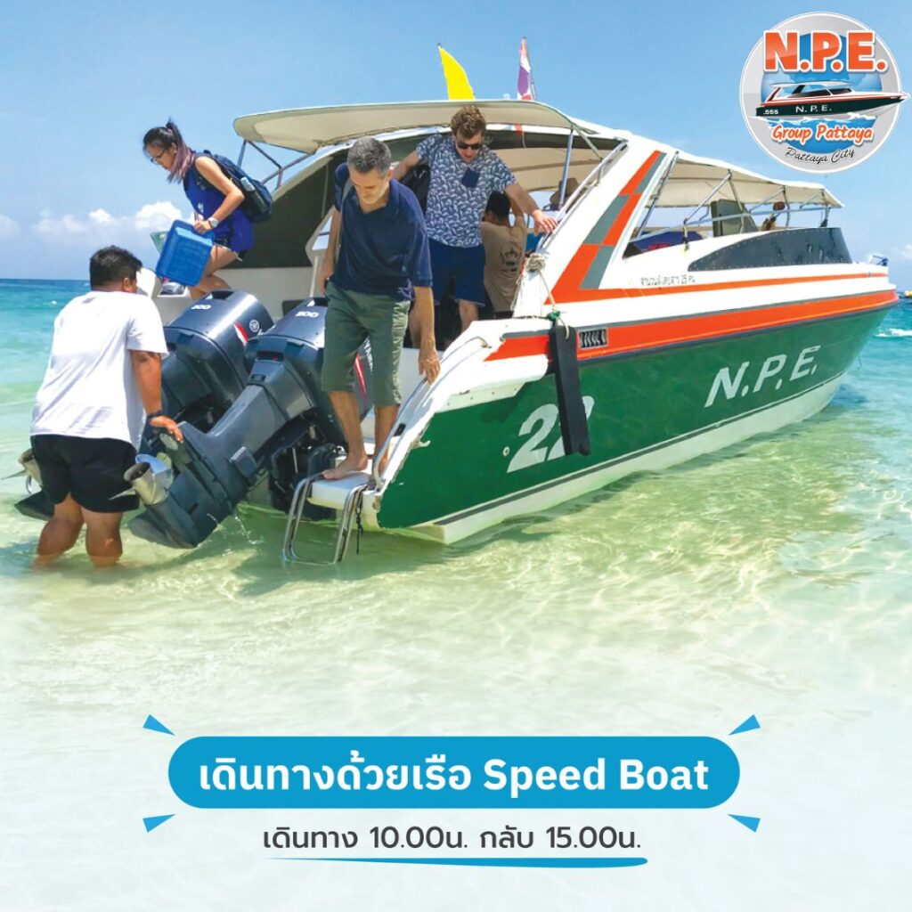 เกาะล้านไปยังไงให้ไวและปลอดภัย 6 เรือสปีตโบ๊ทไปเกาะล้าน