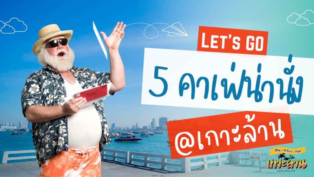 เกาะล้านไปยังไงให้ไวและปลอดภัย 7 5 คาเฟ่ น่านั่ง เกาะล้าน 2023