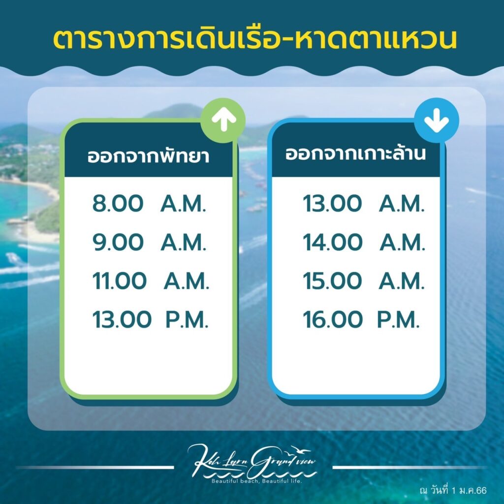 เกาะล้านไปยังไงให้ไวและปลอดภัย 4 ตารางเดินเรือโดยสารไปเกาะล้าน