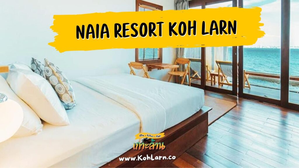 9 ที่พักเกาะล้าน ติดทะเลจริงๆ 15 NAIA Resort Koh Larn