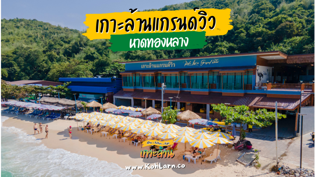 9 ที่พักเกาะล้าน ติดทะเลจริงๆ 2 Koh Larn Grand View เกาะล้าน แกรนด์ วิว
