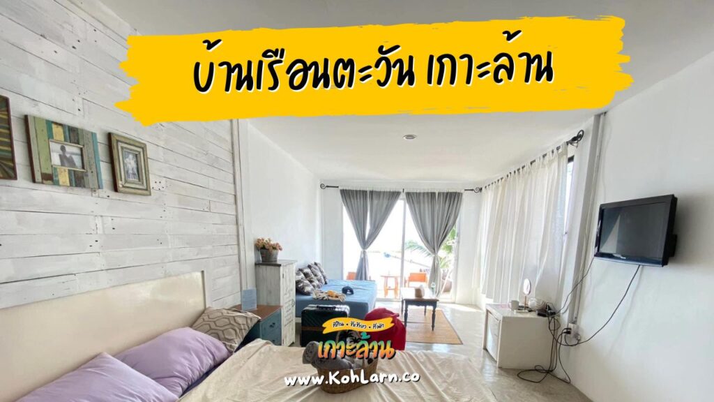 9 ที่พักเกาะล้าน ติดทะเลจริงๆ 17 บ้านเรือนตะวัน เกาะล้าน