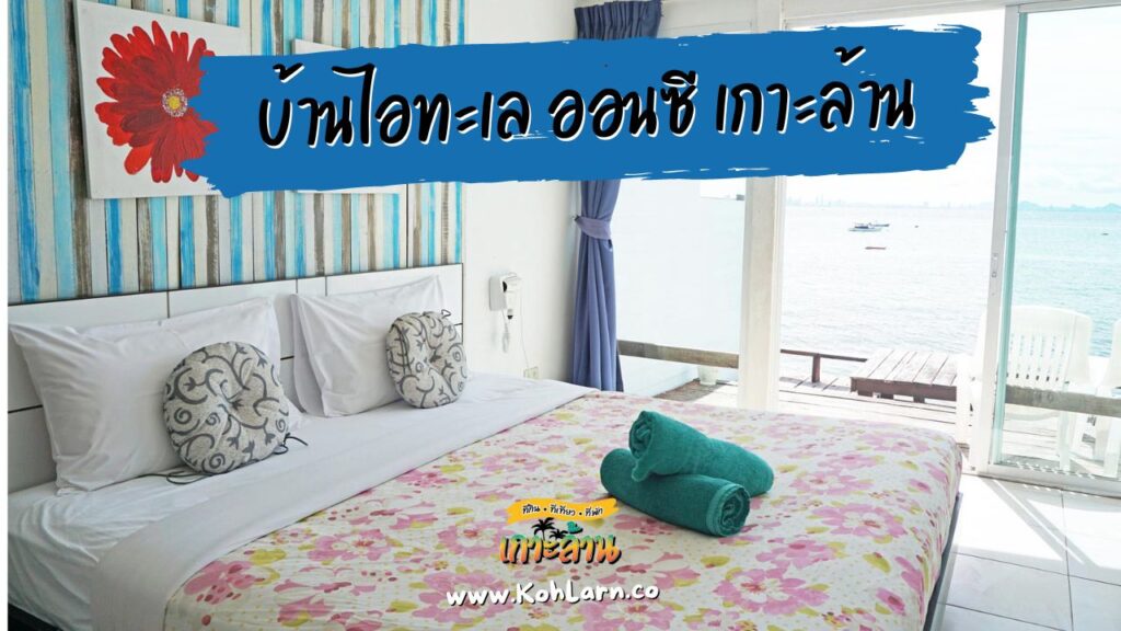 9 ที่พักเกาะล้าน ติดทะเลจริงๆ 11 บ้านไอทะเล ออนซี เกาะล้าน 2