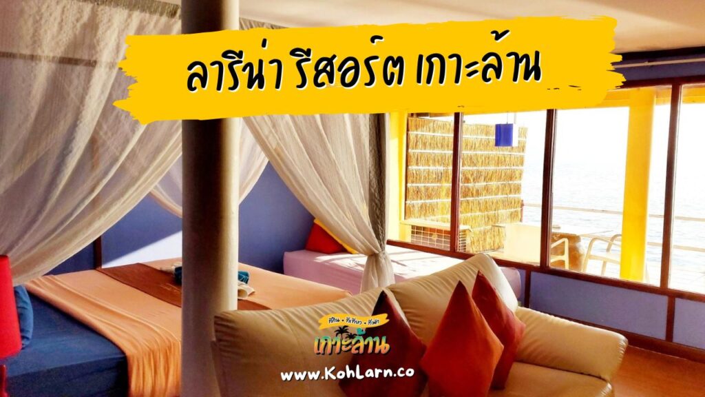 9 ที่พักเกาะล้าน ติดทะเลจริงๆ 12 ลารีน่า รีสอร์ต เกาะล้าน