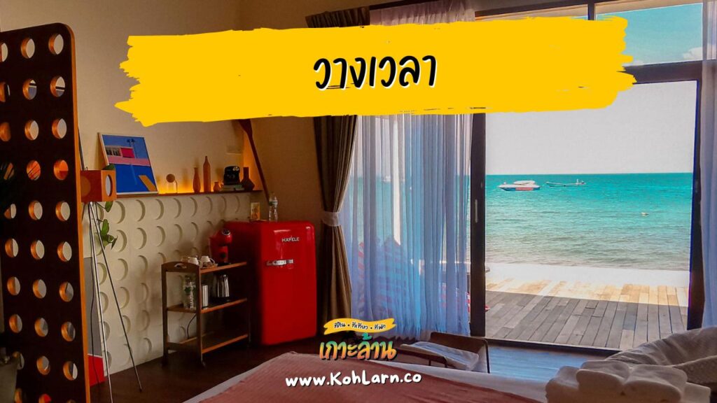 9 ที่พักเกาะล้าน ติดทะเลจริงๆ 16 วางเวลา