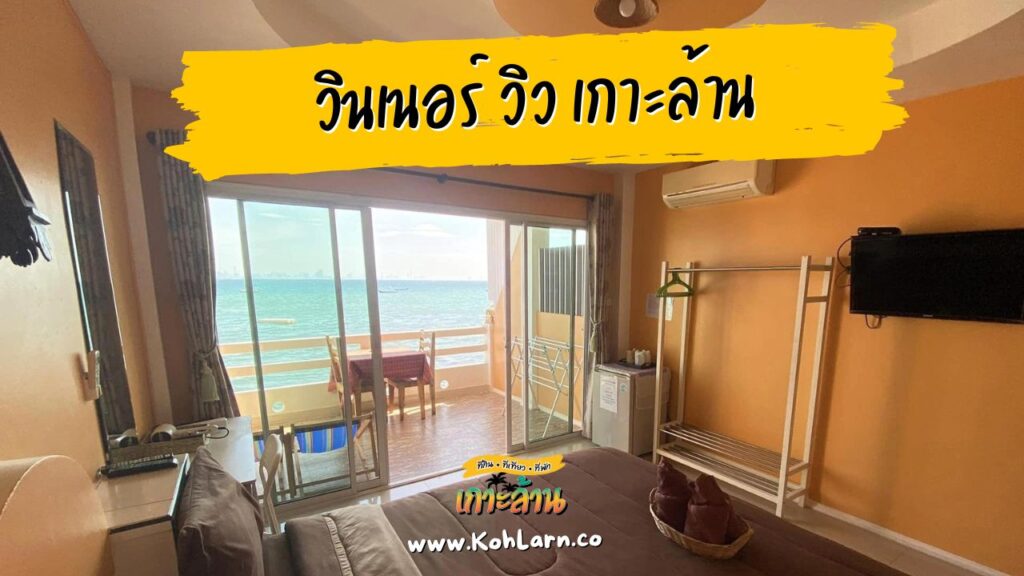 9 ที่พักเกาะล้าน ติดทะเลจริงๆ 18 วินเนอร์ วิว เกาะล้าน