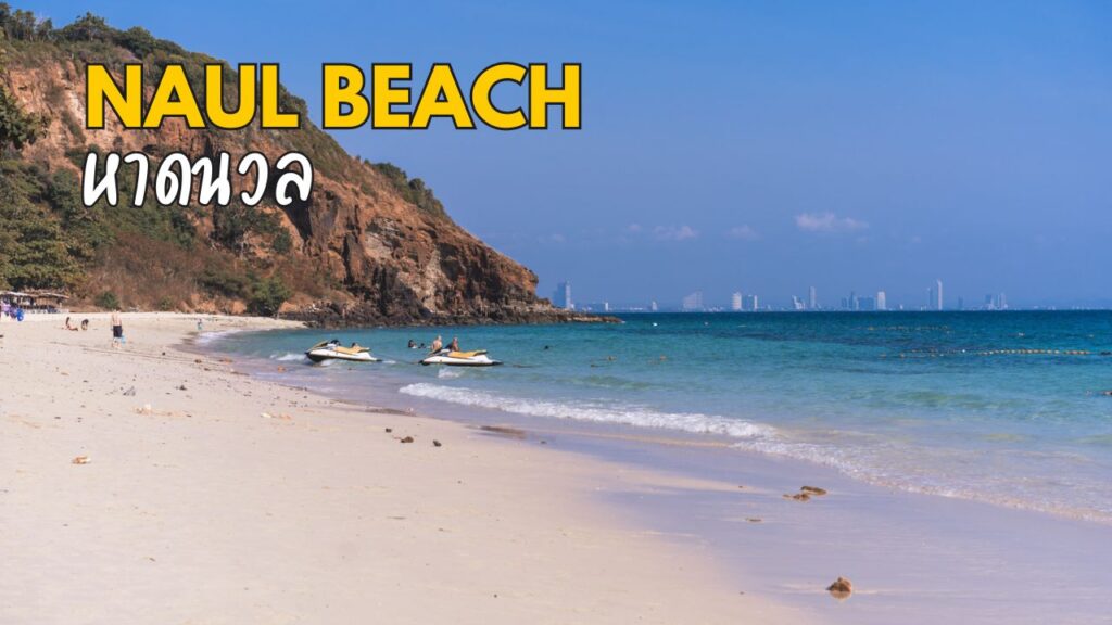 5 ชายหาดสวยที่สุด เกาะล้าน 3 หาดนวล เกาะล้าน