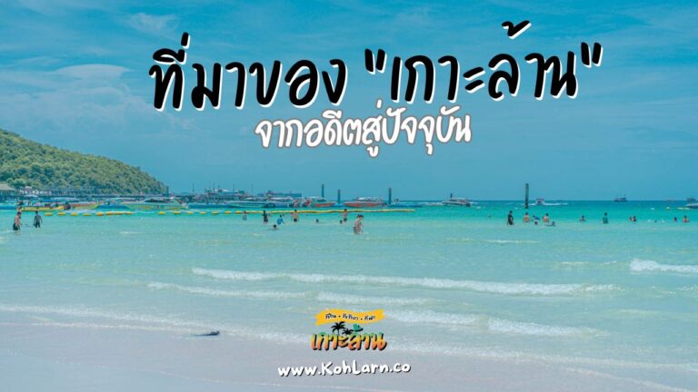 ประวัติและความเป็นมาของเกาะล้าน จากอดีตสู่ปัจจุบัน
