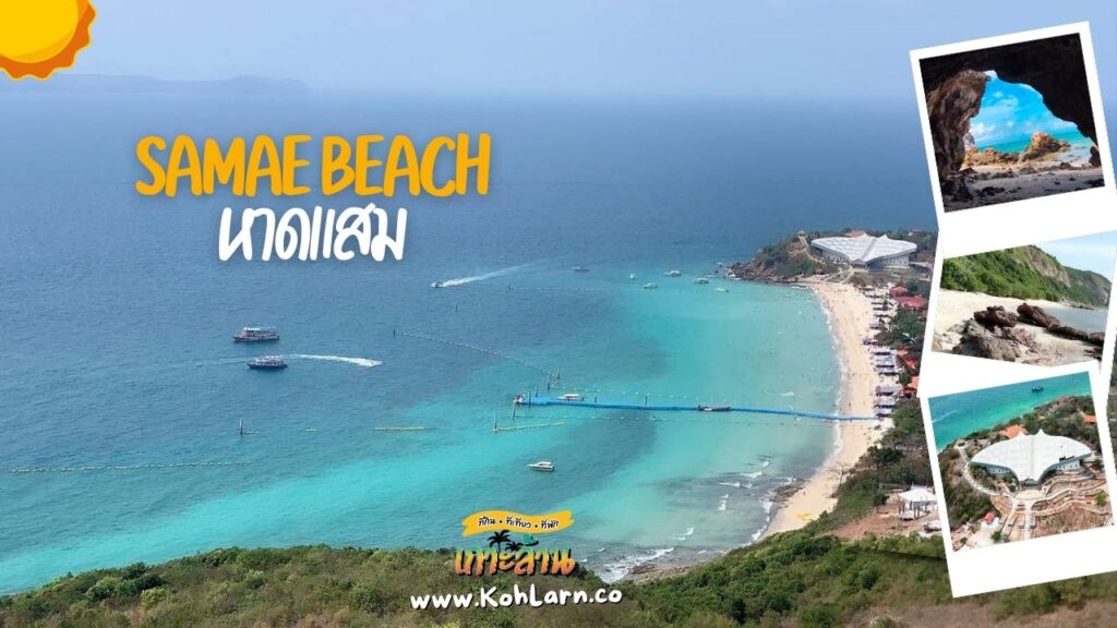 แผนที่เกาะล้าน (Koh Larn Tourist Map) 7 KohLarn.co 2024 08 28T022424.788