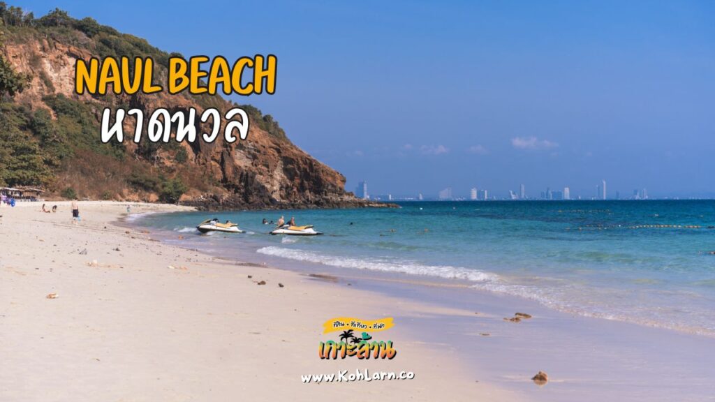 แผนที่เกาะล้าน (Koh Larn Tourist Map) 6 KohLarn.co 2024 08 28T022641.390