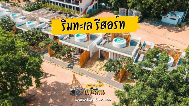 ริมทะเล รีสอร์ทเกาะล้าน(Rimtalay Resort)