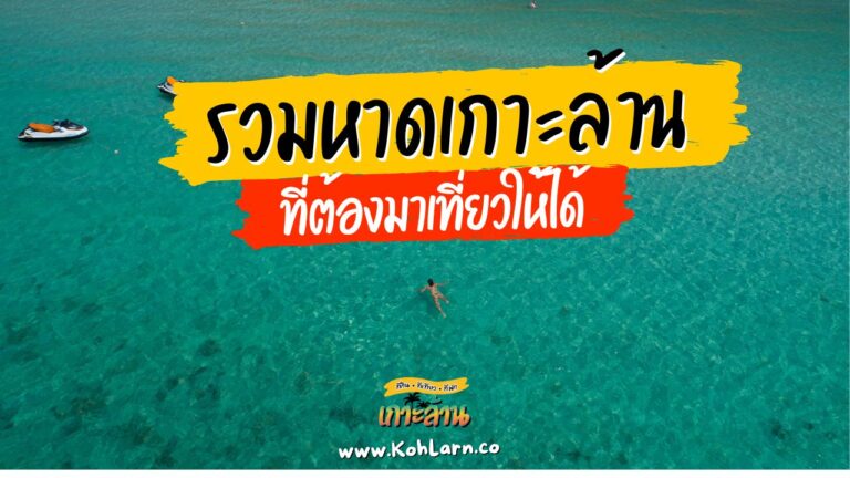 รวมหาดเกาะล้านที่ต้องมาเที่ยว