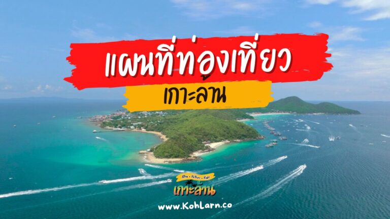 แผนที่เกาะล้าน (Koh Larn Tourist Map)