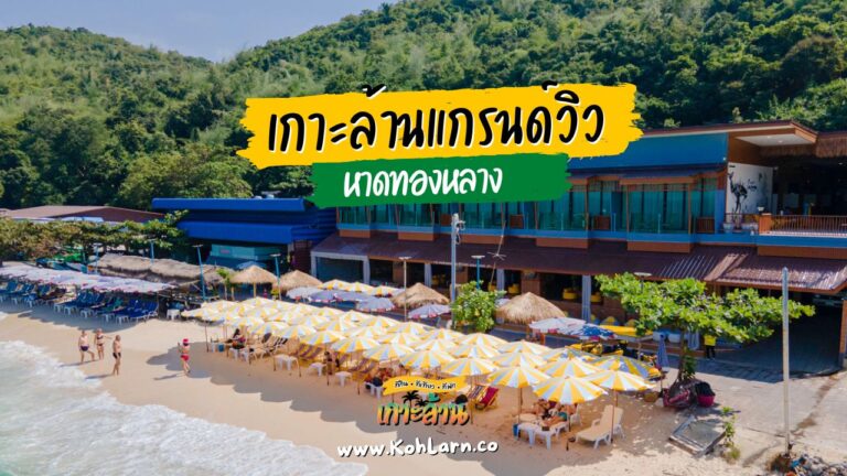 เกาะล้าน แกรนด์วิว (Kohlarn Grand View)