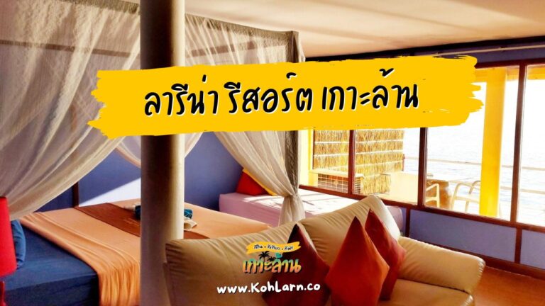 ลารีน่า รีสอร์ต เกาะล้าน (Lareena Resort Koh Larn)