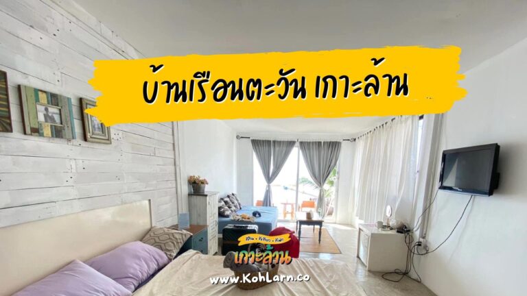 บ้านเรือนตะวัน(Ruentawan)