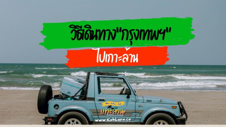 การเดินทางจากกรุงเทพฯไปเกาะล้าน