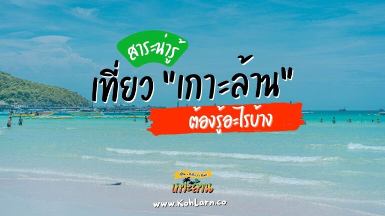 ข้อมูล เกาะล้าน