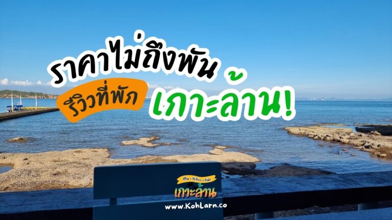 ที่พักเกาะล้านราคาถูก