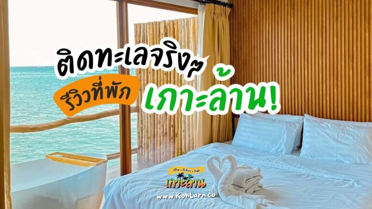 ที่พักเกาะล้านติดทะเล