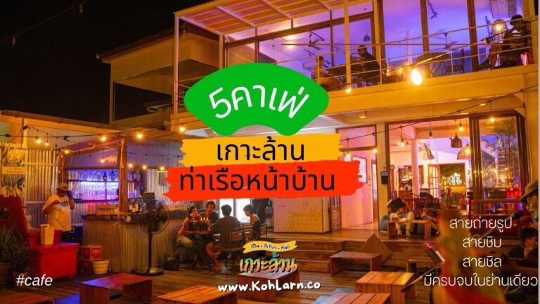 คาเฟ่เกาะล้าน ท่าหน้าบ้าน