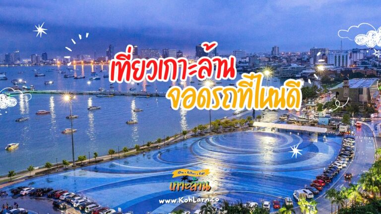 ไปเกาะล้านจอดรถที่ไหน