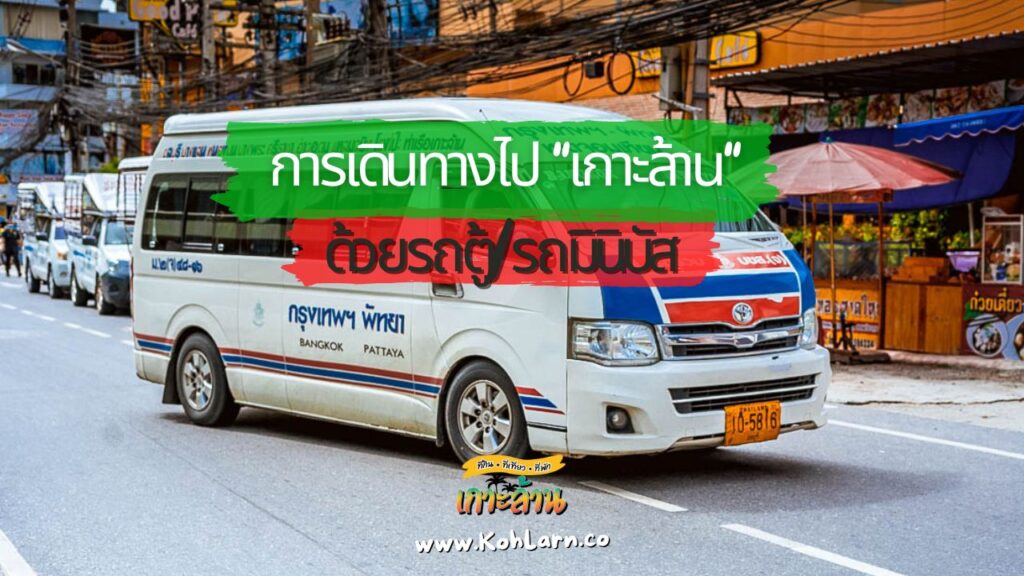 ข้อมูล เกาะล้าน 4 KohLarn.co 2024 09 06T213807.032