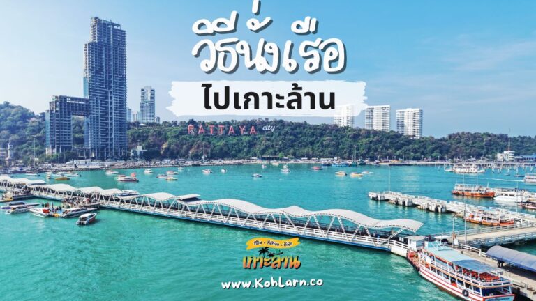 วิธีนั่งเรือไปเกาะล้าน พร้อมเวลาเดินเรือ