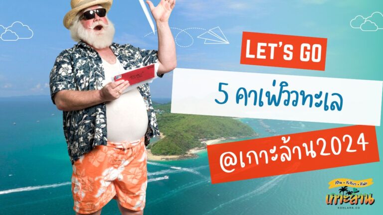 5 คาเฟ่เกาะล้านวิวทะเล บรรยากาศเยี่ยม ที่คุณไม่ควรพลาด อัปเดต 2024