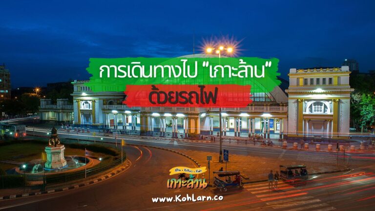 เดินทางไปเกาะล้านด้วยรถไฟ