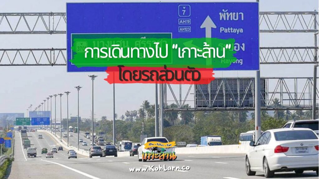 การเดินทางไปเกาะล้านโดยรถส่วนตัว 2 KohLarn.co 2024 09 03T214432.772