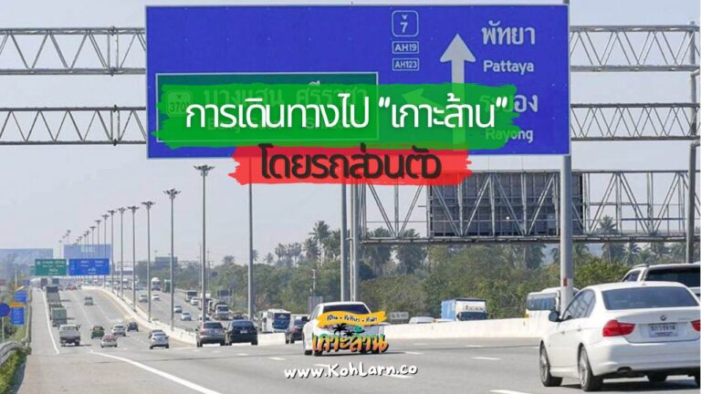 การเดินทางไปเกาะล้านโดยรถส่วนตัว