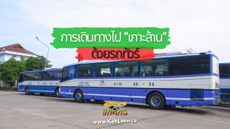 เดินทางไปเกาะล้านด้วยรถทัวร์