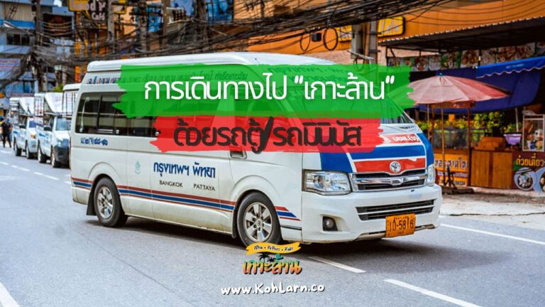 เดินทางไปเกาะล้าน รถตู้/รถมินิบัส