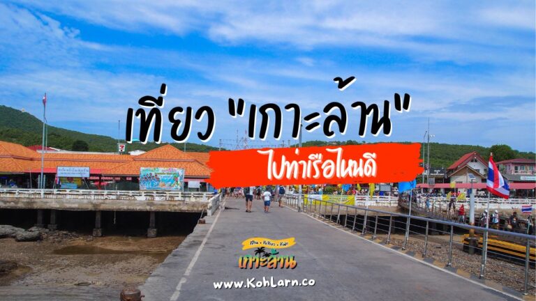 ท่าเรือเกาะล้าน 2024