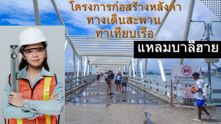 โครงการก่อสร้างหลังคาทางเดินสะพานท่าเทียบเรือแหลมบาลีฮาย