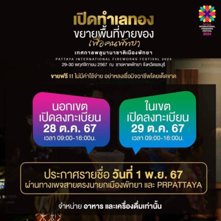 พื้นที่ขายของเทศกาลพลุนานาชาติเมืองพัทยา 2567