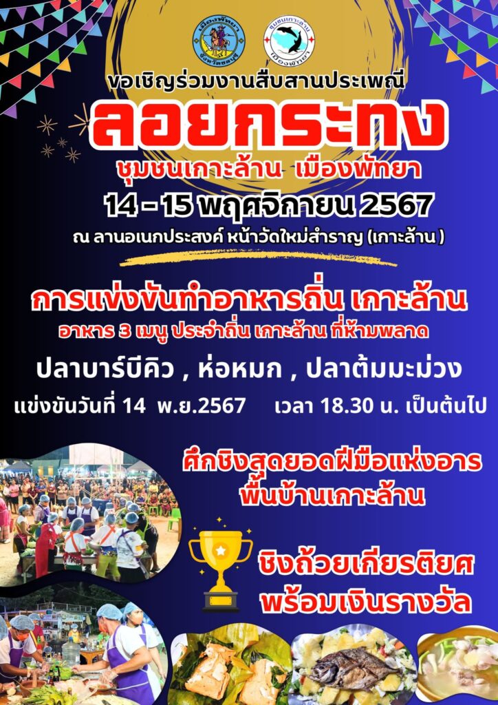 งานลอยกระทงที่เกาะล้าน 4 462965438 1097788049016475 2855133336913393603 n 2