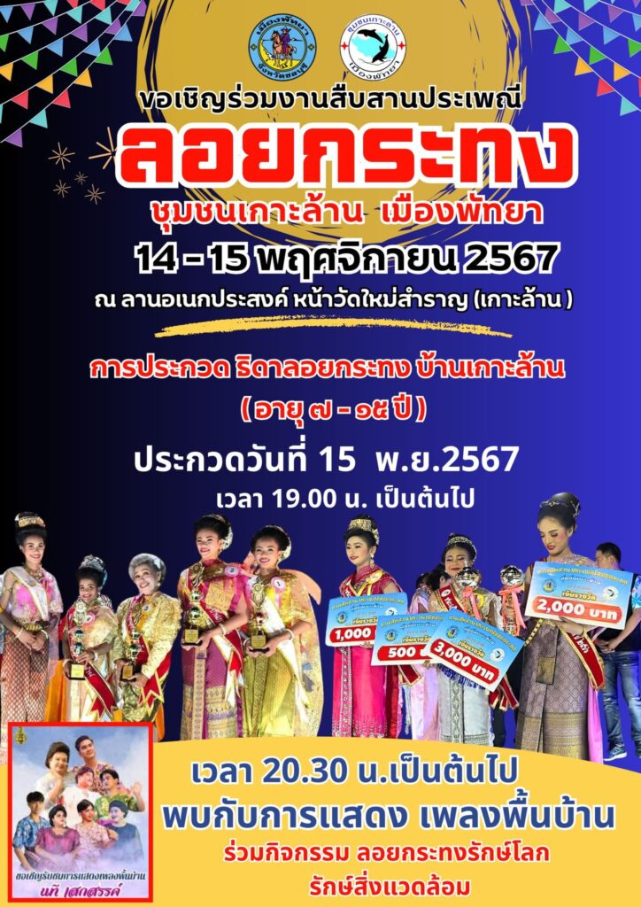 งานลอยกระทงที่เกาะล้าน 5 463380088 1097788139016466 6737658156585586797 n 1