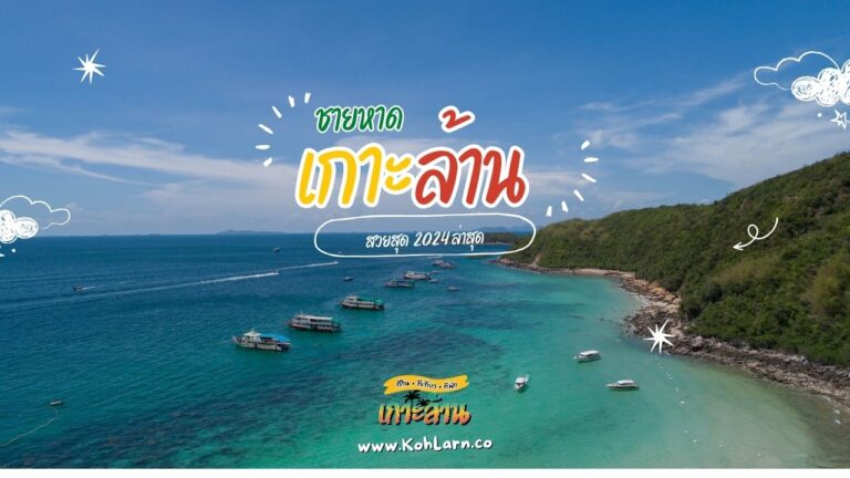 หาดในเกาะล้าน2024