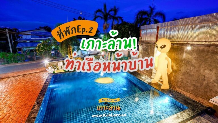 ที่พักเกาะล้านใกล้ท่าเรือหน้าบ้าน Ep.2