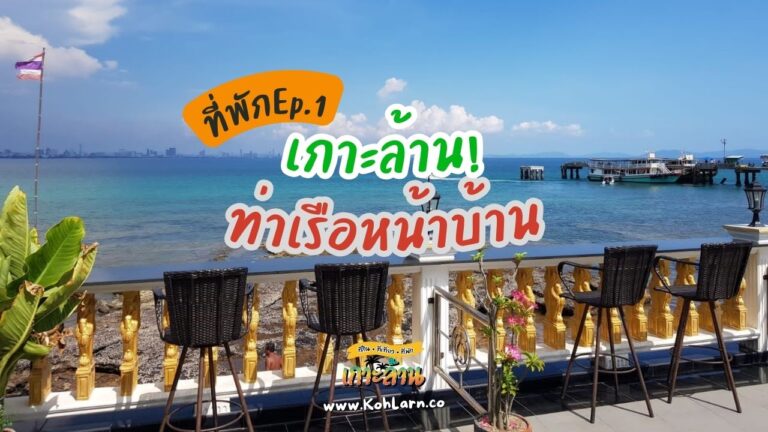 ที่พักเกาะล้านใกล้ท่าเรือหน้าบ้าน Ep.1