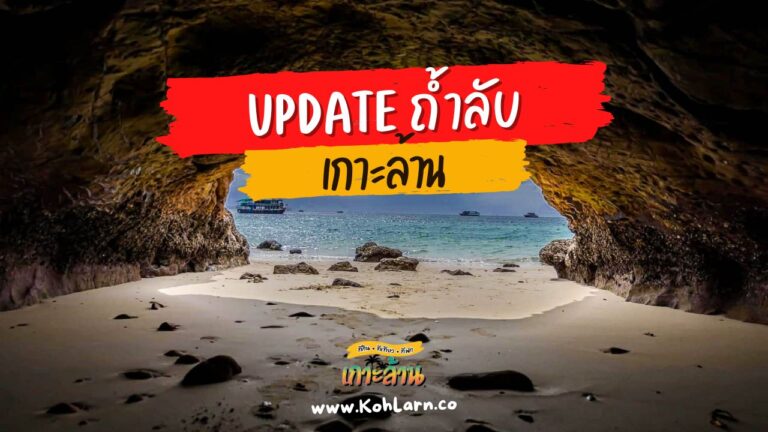 update ถ้ำลับเกาะล้าน