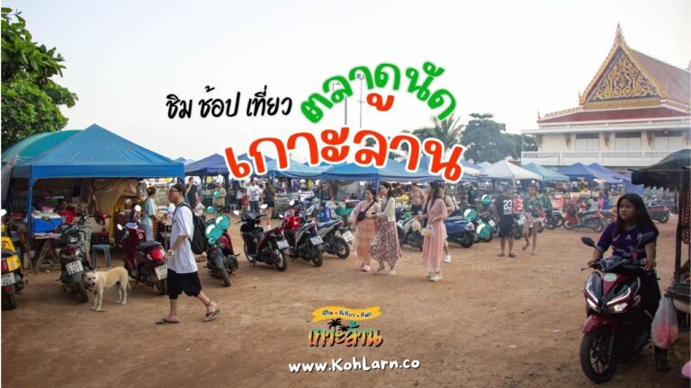 ตลาดนัดเกาะล้าน