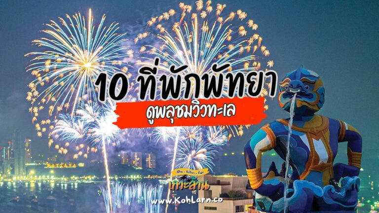 10ที่พักดูพลุพัทยา 2567