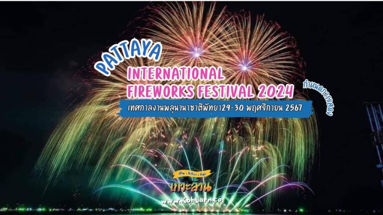 เทศกาลงานพลุนานาชาติพัทยา 2567