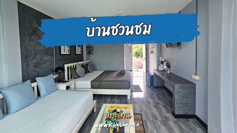 บ้านชวนชม 