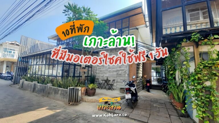 10 ที่พักเกาะล้านที่มีมอเตอร์ไซค์ใช้ฟรี 1 วันEp.1