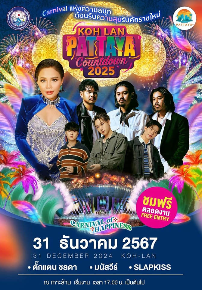 เกาะล้านเคาท์ดาวน์ 2025