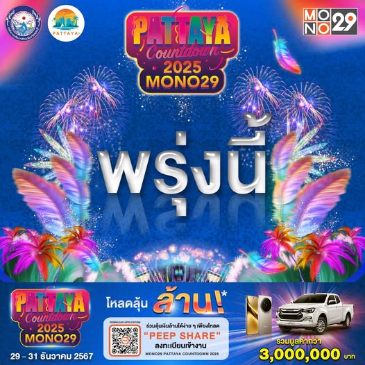 ส่งท้ายปีเก่า ต้อนรับปีใหม่ พร้อมลุ้นรวยกลับบ้าน!